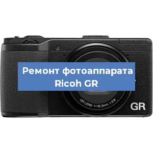 Замена зеркала на фотоаппарате Ricoh GR в Белгороде